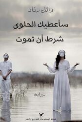 Saaateek El Halwa Shart An Tamoot by Wael Radad Paperback